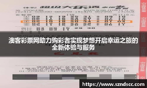 澳客彩票网助力购彩者实现梦想开启幸运之旅的全新体验与服务