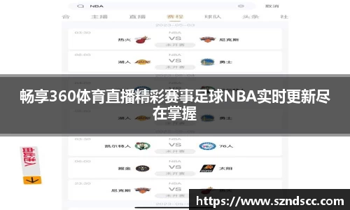 畅享360体育直播精彩赛事足球NBA实时更新尽在掌握