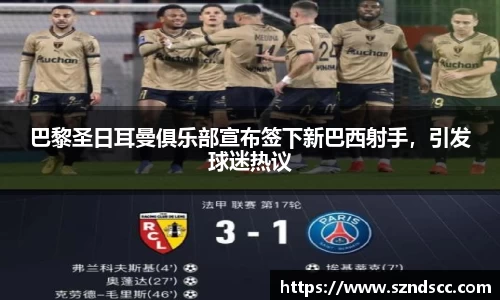 巴黎圣日耳曼俱乐部宣布签下新巴西射手，引发球迷热议