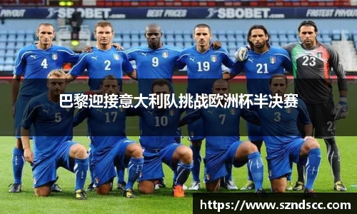 巴黎迎接意大利队挑战欧洲杯半决赛