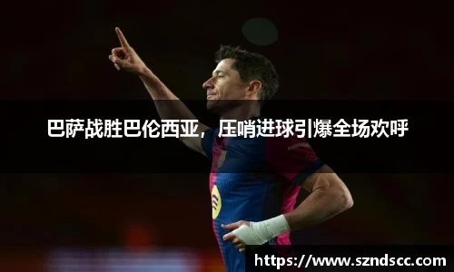 巴萨战胜巴伦西亚，压哨进球引爆全场欢呼