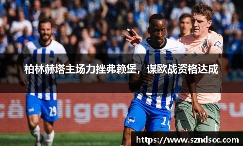 柏林赫塔主场力挫弗赖堡，谋欧战资格达成