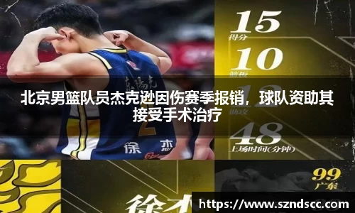 北京男篮队员杰克逊因伤赛季报销，球队资助其接受手术治疗