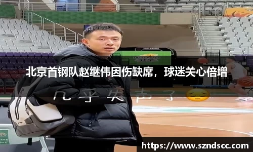 北京首钢队赵继伟因伤缺席，球迷关心倍增