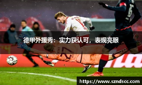 德甲外援秀：实力获认可，表现亮眼