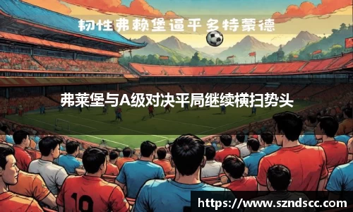 弗莱堡与A级对决平局继续横扫势头