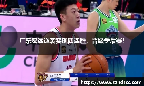 广东宏远逆袭实现四连胜，晋级季后赛！