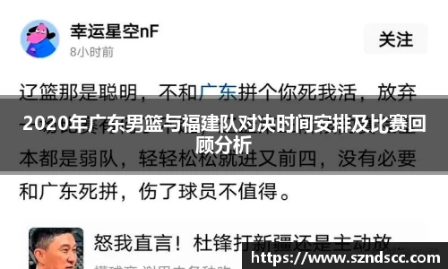 2020年广东男篮与福建队对决时间安排及比赛回顾分析