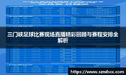 三门峡足球比赛现场直播精彩回顾与赛程安排全解析