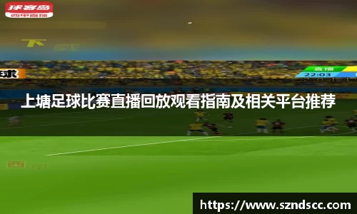 上塘足球比赛直播回放观看指南及相关平台推荐