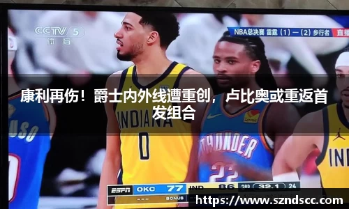 康利再伤！爵士内外线遭重创，卢比奥或重返首发组合